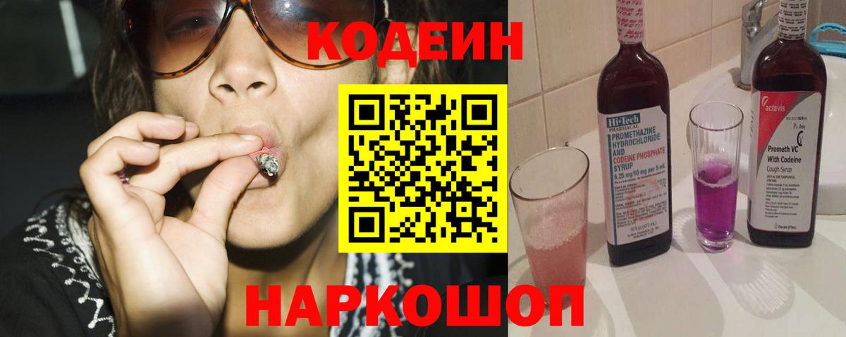 Codein напиток Lean (лин)  Codein Purple Drank  Вход с VPN  Волжск 